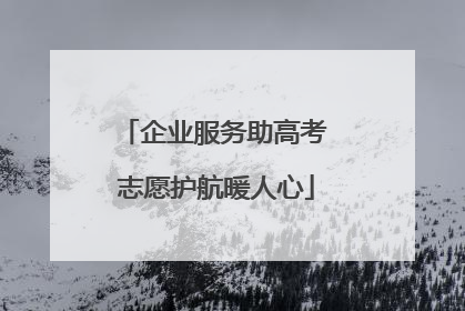企业服务助高考 志愿护航暖人心