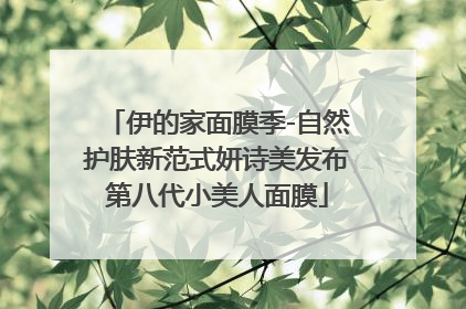 伊的家面膜季-自然护肤新范式妍诗美发布第八代小美人面膜