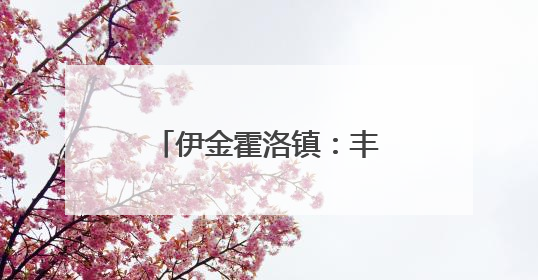伊金霍洛镇：丰富“菜篮子”，充实“钱袋子”