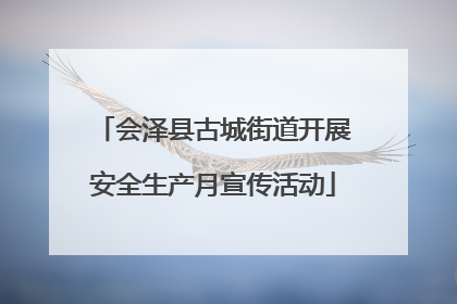 会泽县古城街道开展安全生产月宣传活动