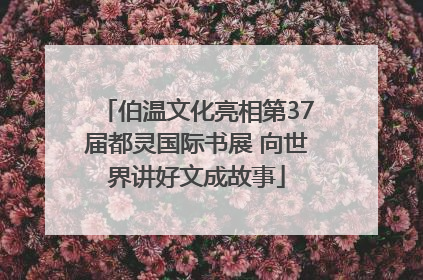 伯温文化亮相第37届都灵国际书展 向世界讲好文成故事