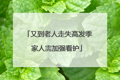 又到老人走失高发季 家人需加强看护