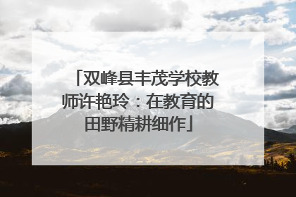 双峰县丰茂学校教师许艳玲：在教育的田野精耕细作
