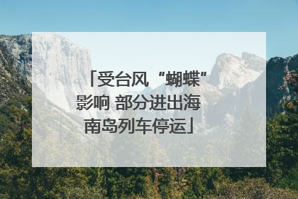 受台风“蝴蝶”影响 部分进出海南岛列车停运