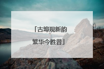 古埠现新韵 繁华今胜昔