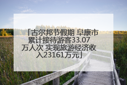 古尔邦节假期 阜康市累计接待游客33.07万人次 实现旅游经济收入23161万元