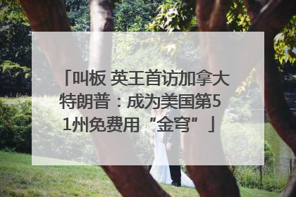 叫板 英王首访加拿大 特朗普：成为美国第51州免费用“金穹”
