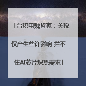 台积电魏哲家：关税仅产生些许影响 拦不住AI芯片炽热需求