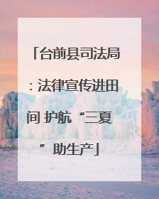 台前县司法局：法律宣传进田间 护航“三夏”助生产