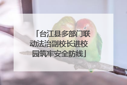 台江县多部门联动法治副校长进校园筑牢安全防线