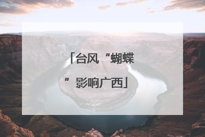 台风“蝴蝶”影响广西