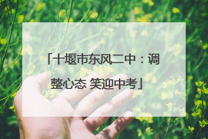 十堰市东风二中：调整心态 笑迎中考
