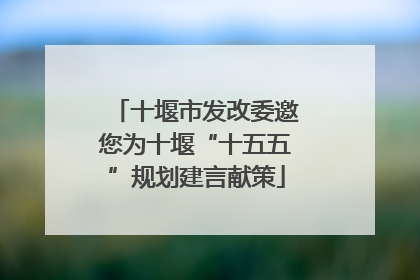 十堰市发改委邀您为十堰“十五五”规划建言献策