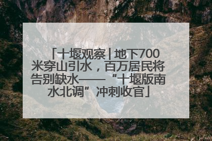 十堰观察│地下700米穿山引水，百万居民将告别缺水——“十堰版南水北调”冲刺收官
