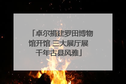 卓尔捐建罗田博物馆开馆 三大展厅展千年古县风雅
