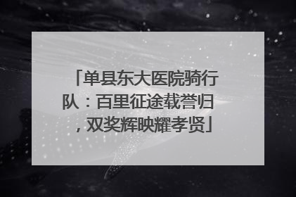 单县东大医院骑行队：百里征途载誉归，双奖辉映耀孝贤