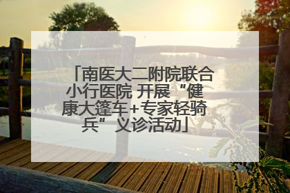 南医大二附院联合小行医院 开展“健康大篷车+专家轻骑兵”义诊活动