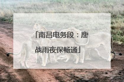 南昌电务段：鏖战雨夜保畅通