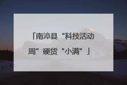 南漳县“科技活动周”硬货“小满”