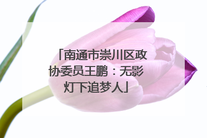 南通市崇川区政协委员王鹏：无影灯下追梦人