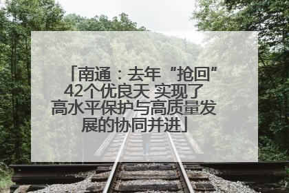 南通：去年“抢回”42个优良天 实现了高水平保护与高质量发展的协同并进