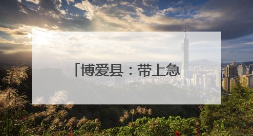博爱县：带上急救包 外卖员化身“急救骑士”