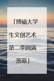 博硕大学生文创艺术第二季圆满落幕