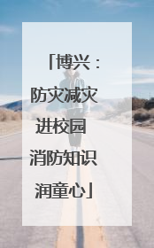 博兴：防灾减灾进校园 消防知识润童心