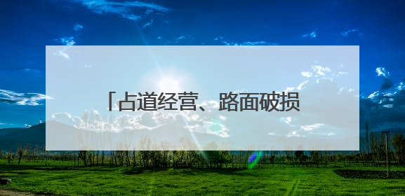 占道经营、路面破损等自动采集报告！“AI城市管家”上岗！