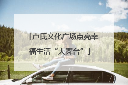 卢氏文化广场点亮幸福生活“大舞台”