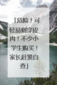 危险！可轻易刺穿皮肉！不少小学生购买！家长赶紧自查