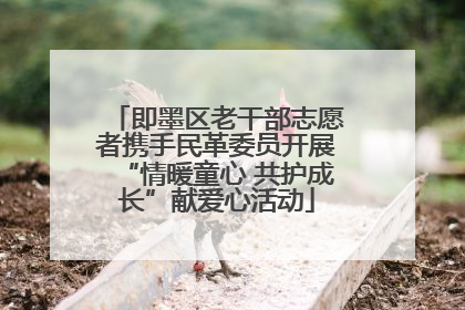 即墨区老干部志愿者携手民革委员开展“情暖童心 共护成长”献爱心活动
