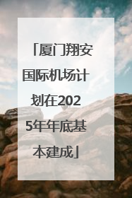 厦门翔安国际机场计划在2025年年底基本建成