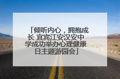 倾听内心，拥抱成长 宜宾江安汉安中学成功举办心理健康日主题游园会