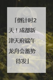 倒计时2天！成都新津天府端午龙舟会蓄势待发