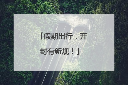 假期出行，开封有新规！