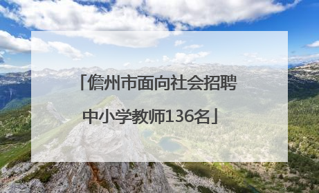 儋州市面向社会招聘中小学教师136名