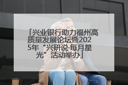 兴业银行助力福州高质量发展论坛暨2025年“兴研说·每月星光”活动举办