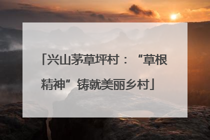 兴山茅草坪村：“草根精神”铸就美丽乡村