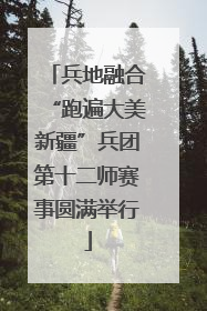 兵地融合“跑遍大美新疆”兵团第十二师赛事圆满举行
