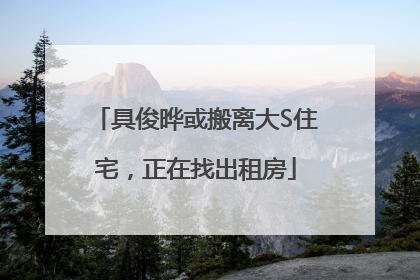 具俊晔或搬离大S住宅，正在找出租房