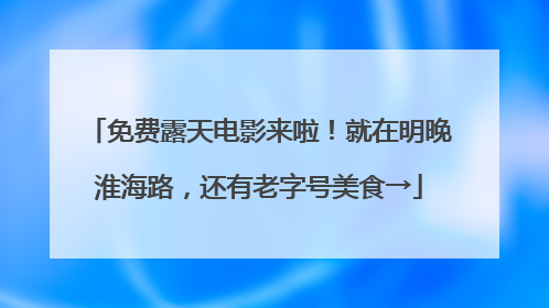 免费露天电影来啦！就在明晚淮海路，还有老字号美食→