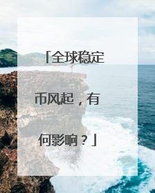 全球稳定币风起，有何影响？