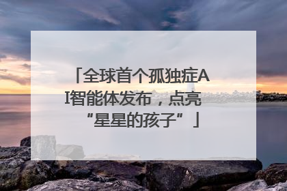 全球首个孤独症AI智能体发布，点亮“星星的孩子”