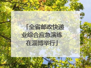 全省邮政快递业综合应急演练在淄博举行