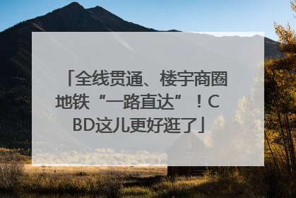 全线贯通、楼宇商圈地铁“一路直达”！CBD这儿更好逛了
