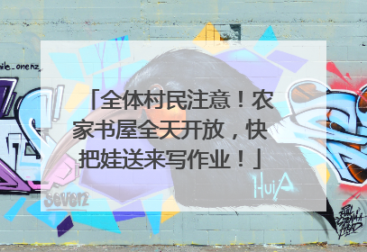 全体村民注意！农家书屋全天开放，快把娃送来写作业！