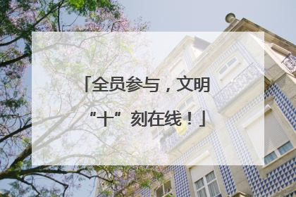 全员参与，文明“十”刻在线！