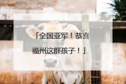 全国亚军！恭喜福州这群孩子！
