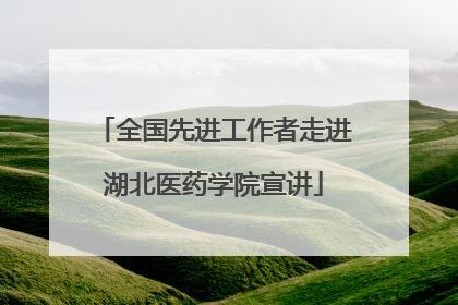 全国先进工作者走进湖北医药学院宣讲